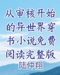 从审核开始的异世界穿书小说免费阅读完整版