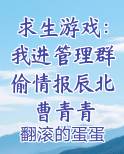 求生游戏：我进管理群偷情报辰北曹青青