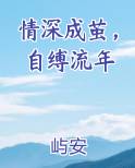 情深成茧，自缚流年