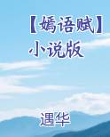 【嫣语赋】小说版小说免费阅读