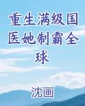 重生满级国医她制霸全球