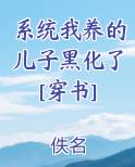 系统我养的儿子黑化了[穿书]