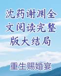 沈药谢渊全文阅读完整版大结局