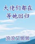 大佬们都在等她回归小说5200