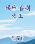 娱乐:喜剧之王免费阅读