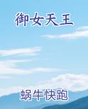 御女天王