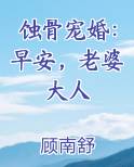 蚀骨宠婚：早安，老婆大人