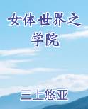女体世界之学院