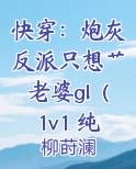 快穿：炮灰反派只想艹老婆gl（1v1 纯百+futa）
