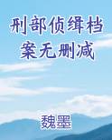 刑部侦缉档案无删减