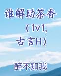 谁解助茶香（1v1,古言H）