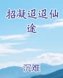 招凝迢迢仙途