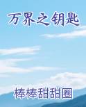 万界之钥匙