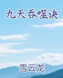 九天吞噬诀