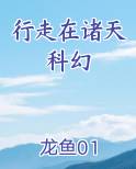 行走在诸天科幻在线阅读无弹窗