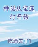 神话从宝莲灯开始