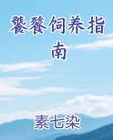 饕餮饲养指南 月裹鸿声