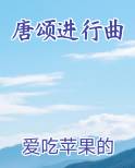 唐颂进行曲