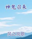 神鬼召来