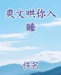 爽文哄你入睡