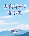 古代苟命日常小说