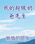 我的超级奶爸先生