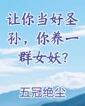 让你当好圣孙，你养一群女妖？