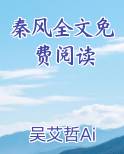 秦风全文免费阅读