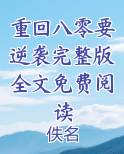 重回八零要逆袭完整版全文免费阅读