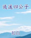 逍遥四公子