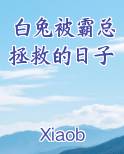 白兔被霸总拯救的日子