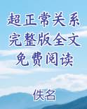 超正常关系完整版全文免费阅读在线阅读
