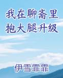 我在聊斋里抱大腿升级