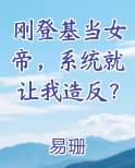 刚登基当女帝，系统就让我造反？