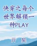 快穿之每个世界解锁一种PLAY