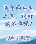 随军两年生三宝，说好的不孕呢？完整版小说