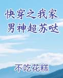 快穿之我家男神超苏哒