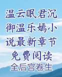 温云眠君沉御温乐嫣小说最新章节免费阅读