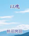 以魂