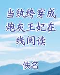 当纨绔穿成炮灰王妃在线阅读