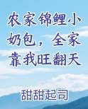 农家锦鲤小奶包，全家靠我旺翻天免费观看
