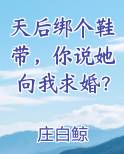 天后绑个鞋带，你说她向我求婚？完结小说
