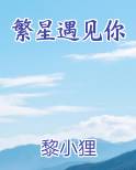 繁星遇见你
