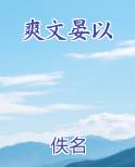 爽文晏以全文免费阅读