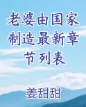 老婆由国家制造最新章节列表