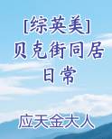 [综英美]贝克街同居日常