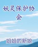妖灵保护协会