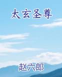 太玄圣尊