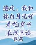 渣攻，我和你白月光好着呢[穿书]在线阅读