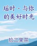 瑶时－与你的美好时光在线阅读小说